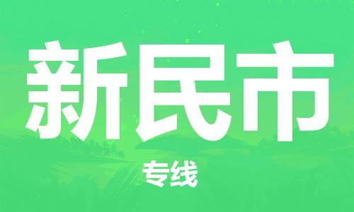 石家庄到新民市物流公司//石家庄到新民市物流专线，设备托运，电摩托运