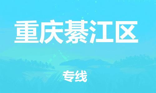 石家庄到重庆綦江区物流公司//石家庄到重庆綦江区物流专线，设备托运，电摩托运