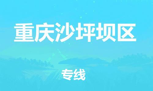 石家庄到重庆沙坪坝区物流公司//石家庄到重庆沙坪坝区物流专线，设备托运，电摩托运