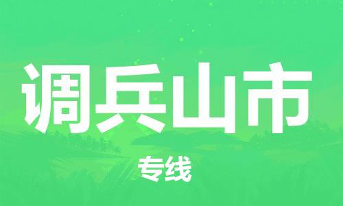 石家庄到调兵山市物流公司//石家庄到调兵山市物流专线,设备托运,电摩托运 石家庄到调兵山市物流公司//石家庄到调兵山市物流专线,设备托运,电摩托运