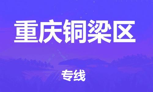 石家庄到重庆铜梁区物流公司//石家庄到重庆铜梁区物流专线，行李托运，轿车托运