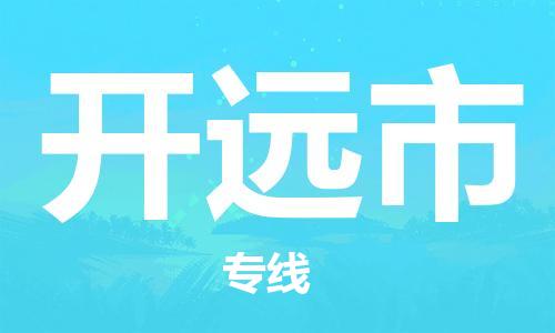 石家庄到开原市物流公司//石家庄到开原市物流专线，设备托运，电摩托运