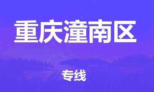 石家庄到重庆潼南区物流公司//石家庄到重庆潼南区物流专线，行李托运，轿车托运