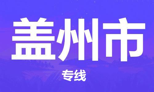 石家庄到盖州市物流公司//石家庄到盖州市物流专线，设备托运，电摩托运