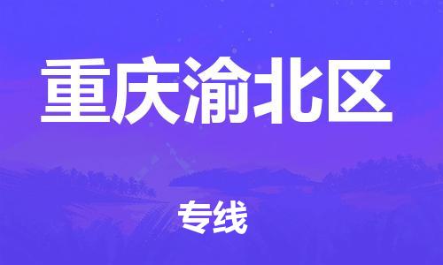 石家庄到重庆渝北区物流公司//石家庄到重庆渝北区物流专线,设备托运,电摩托运 石家庄到重庆渝北区物流公司//石家庄到重庆渝北区物流专线,设备托运,电摩托运