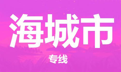 石家庄到海城市物流公司//石家庄到海城市物流专线，设备托运，电摩托运