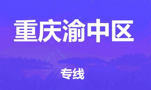 石家庄到重庆渝中区物流公司//石家庄到重庆渝中区物流专线，设备托运，电摩托运