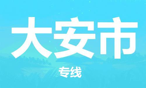 石家庄到大安市物流公司//石家庄到大安市物流专线,设备托运,电摩托运 石家庄到大安市物流公司//石家庄到大安市物流专线,设备托运,电摩托运