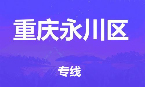 石家庄到重庆永川区物流公司//石家庄到重庆永川区物流专线，设备托运，电摩托运