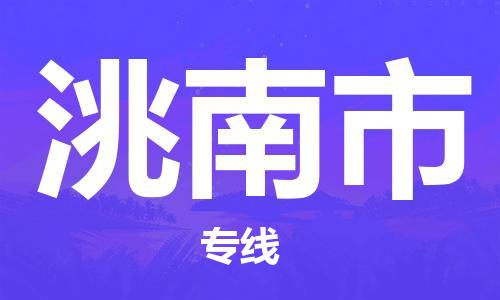 石家庄到洮南市物流公司//石家庄到洮南市物流专线，设备托运，电摩托运