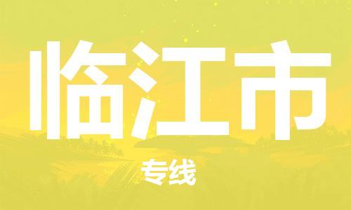 石家庄到临江市物流公司//石家庄到临江市物流专线,设备托运,电摩托运 石家庄到临江市物流公司//石家庄到临江市物流专线,设备托运,电摩托运