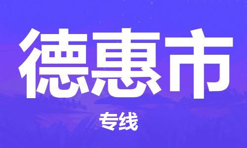 石家庄到德惠市物流公司//石家庄到德惠市物流专线，设备托运，电摩托运