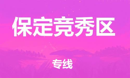 石家庄到保定竞秀区物流公司/石家庄到保定竞秀区物流专线