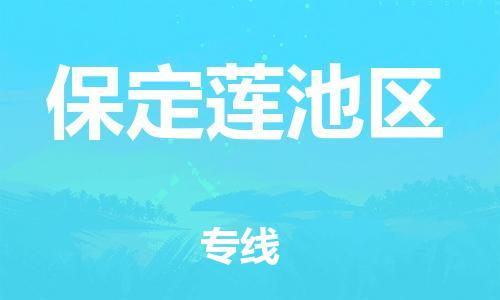 石家庄到保定莲池区物流公司/石家庄到保定莲池区物流专线