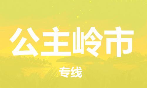石家庄到公主岭市物流公司/石家庄到公主岭市物流专线