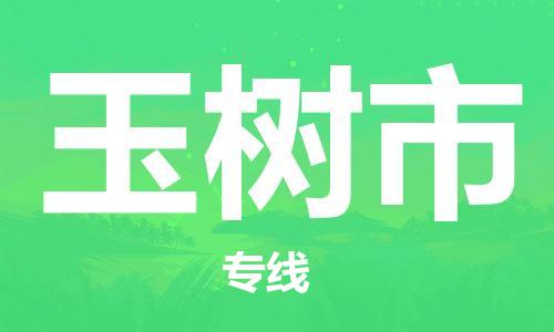 石家庄到榆树市物流公司//石家庄到榆树市物流专线，设备托运，电摩托运