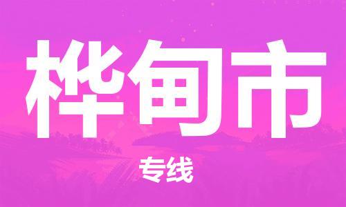 石家庄到桦甸市物流公司//石家庄到桦甸市物流专线，设备托运，电摩托运