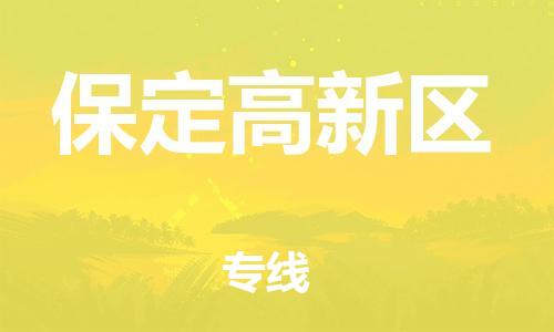 石家庄到保定高新区物流公司/石家庄到保定高新区物流专线