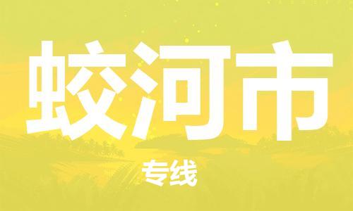 石家庄到蛟河市物流公司/石家庄到蛟河市物流专线