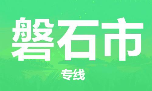 石家庄到磐石市物流公司/石家庄到磐石市物流专线