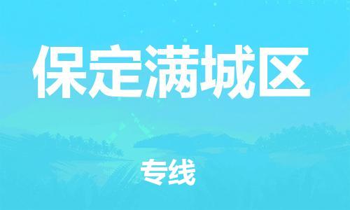 石家庄到保定满城区物流公司/石家庄到保定满城区物流专线