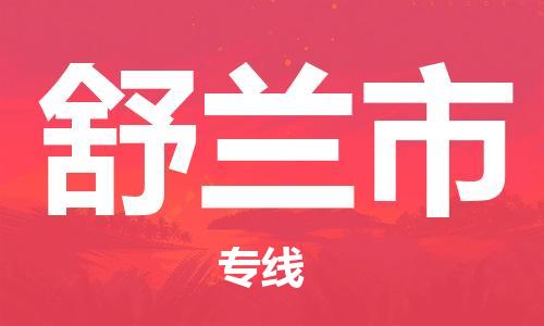 石家庄到舒兰市物流公司/石家庄到舒兰市物流专线