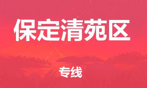 石家庄到保定清苑区物流公司/石家庄到保定清苑区物流专线