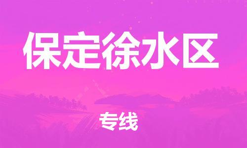 石家庄到保定徐水区物流公司/石家庄到保定徐水区物流专线