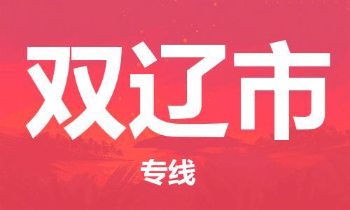 石家庄到双辽市物流公司/石家庄到双辽市物流专线