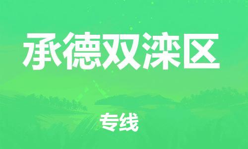 石家庄到承德双滦区物流公司/石家庄到承德双滦区物流专线