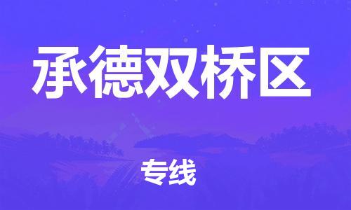 石家庄到承德双桥区物流公司/石家庄到承德双桥区物流专线