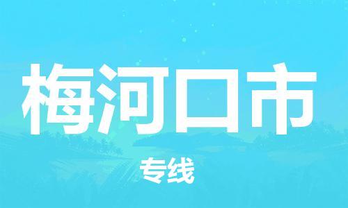 石家庄到梅河口市物流公司/石家庄到梅河口市物流专线