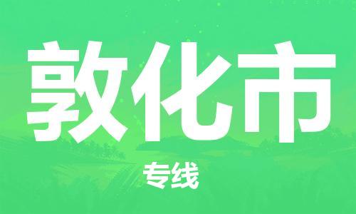 石家庄到敦化市物流公司/石家庄到敦化市物流专线