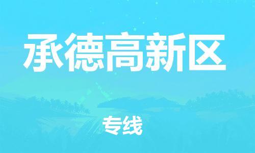 石家庄到承德高新区物流公司/石家庄到承德高新区物流专线