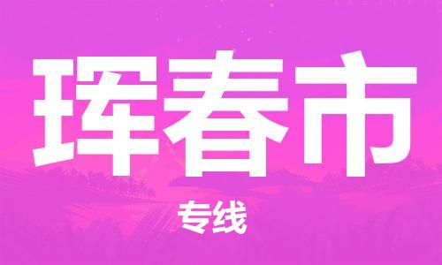 石家庄到珲春市物流公司/石家庄到珲春市物流专线
