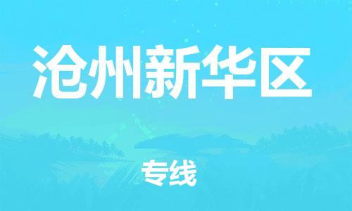 石家庄到沧州新华区物流公司/石家庄到沧州新华区物流专线