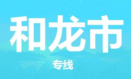 石家庄到和龙市物流公司/石家庄到和龙市物流专线