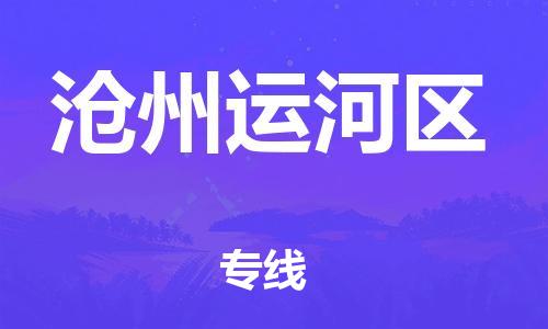 石家庄到沧州运河区物流公司/石家庄到沧州运河区物流专线