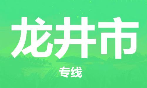 石家庄到龙井市物流公司/石家庄到龙井市物流专线