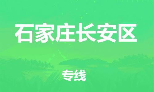 石家庄到石家庄长安区物流公司//石家庄到石家庄长安区物流专线，设备托运，电摩托运