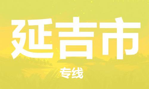 石家庄到延吉市物流公司//石家庄到延吉市物流专线，设备托运，电摩托运