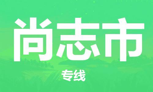 石家庄到尚志市物流公司//石家庄到尚志市物流专线,设备托运,电摩托运 石家庄到尚志市物流公司//石家庄到尚志市物流专线,设备托运,电摩托运