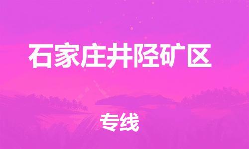 石家庄到石家庄井陉矿区物流公司//石家庄到石家庄井陉矿区物流专线，设备托运，电摩托运