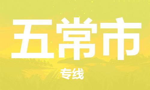 石家庄到五常市物流公司//石家庄到五常市物流专线，设备托运，电摩托运