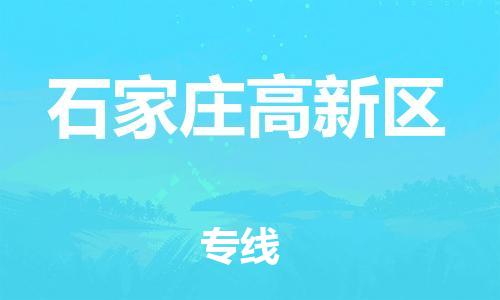 石家庄到石家庄高新区物流公司//石家庄到石家庄高新区物流专线，设备托运，电摩托运