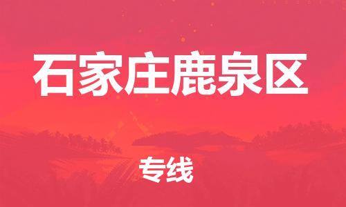 石家庄到石家庄鹿泉区物流公司//石家庄到石家庄鹿泉区物流专线，设备托运，电摩托运