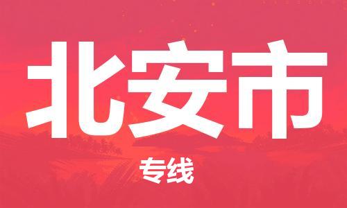 石家庄到北安市物流公司//石家庄到北安市物流专线，设备托运，电摩托运
