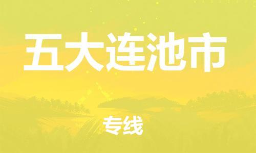 石家庄到五大连池市物流公司/石家庄到五大连池市物流专线 石家庄到五大连池市物流公司/石家庄到五大连池市物流专线