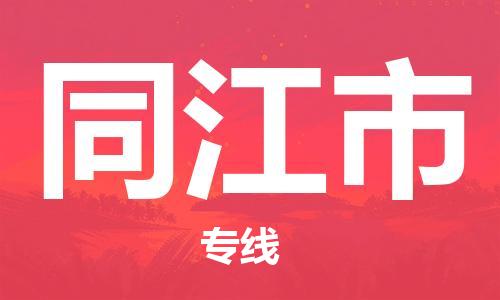 石家庄到同江市物流公司//石家庄到同江市物流专线，设备托运，电摩托运