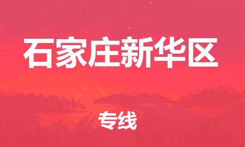 石家庄到石家庄新华区物流公司//石家庄到石家庄新华区物流专线，设备托运，电摩托运